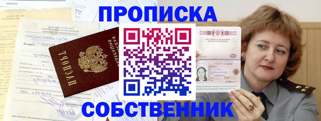 прописка от собственника в Долинске